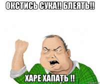 окстись сука!! блеять!! харе хапать !!