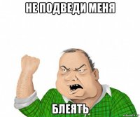 не подведи меня блеять