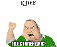 гдее?? где стипендия?