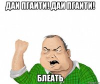 даи пгаити! даи пгаити! блеать