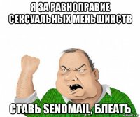 я за равноправие сексуальных меньшинств ставь sendmail, блеать