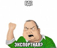 где экспортная?