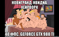 новигранд, нвидиа, хейрворк 40 фпс, geforce gtx 980 ti