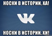 носки в истории, ха! носки в истории, хи!