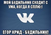 мой будильник сходит с ума, когда я сплю:! егор крид - будильник!