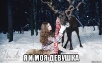  я и моя девушка