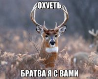 охуеть братва я с вами