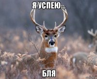 я успею... бля