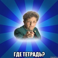  где тетрадь?