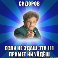 сидоров если не здаш эти 111 примет ни уйдёш