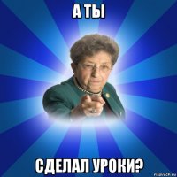 а ты сделал уроки?