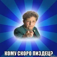  кому скоро пиздец?