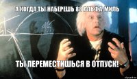 А когда ты наберешь 88 Альфа-миль ты переместишься в отпуск!