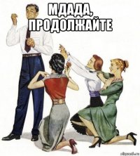 мдада, продолжайте 