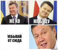 Не хо Не буду Уебывай
От сюда