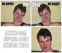 пиздец линифая сучка фсе пизба тебе