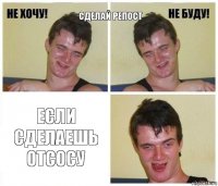 сделай репост если сделаешь отсосу