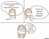 - Здарова, бандитизма пьяный!
- Куды табе, на музыку? - Эт-то что такое?
- Ты кто, Машка? - Эта-то? Да, так точно, Машка!
- Описания к Машке нет!