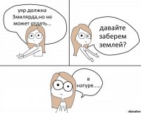 укр должна 3милярда,но не может отдать... давайте заберем землей? в натуре.....