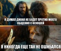 Я думал Диана не будет против моего общения с Ксюшей Я никогда еще так не ошибался