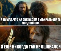 я думал, что на овк будем выбирать опять мордвинова я еще никогда так не ошибался