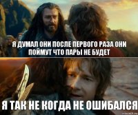 я думал они после первого раза они поймут что пары не будет я так не когда не ошибался