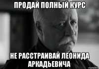 продай полный курс не расстраивай леонида аркадьевича