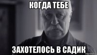 когда тебе захотелось в садик