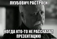 якубович растроен когда кто-то не рассказал презентацию