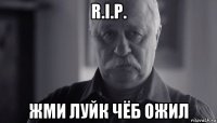 r.i.p. жми луйк чёб ожил