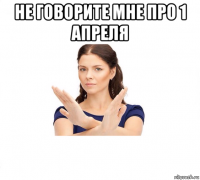 не говорите мне про 1 апреля 