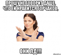 прошу не говорит даше, что ей нравится горчаков, они лд!!!