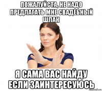 пожалуйста, не надо предлагать мне свадебный шлак я сама вас найду если заинтересуюсь