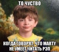 то чуство когда говорят, что marty не умеет читать рэп