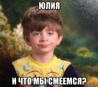 юлия и что мы смеемся?