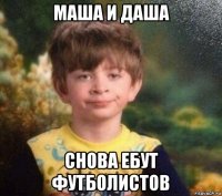 маша и даша снова ебут футболистов