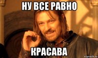 ну все равно красава