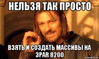 нельзя так просто взять и создать массивы на 3par 8200