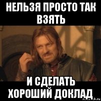 нельзя просто так взять и сделать хороший доклад