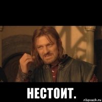  нестоит.