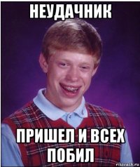 неудачник пришел и всех побил