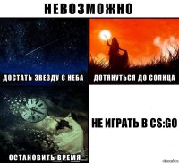 Не играть в CS:go