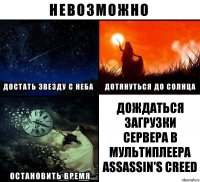 ДОЖДАТЬСЯ ЗАГРУЗКИ СЕРВЕРА В МУЛЬТИПЛЕЕРА Assassin's Creed