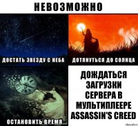 ДОЖДАТЬСЯ ЗАГРУЗКИ СЕРВЕРА В МУЛЬТИПЛЕЕРЕ Assassin's Creed