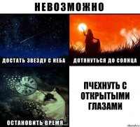 пчехнуть с открытыми глазами