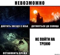 не пойти на треню