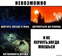 И не пернуть,Когда моешься