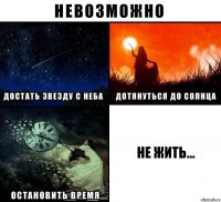 Не жить...