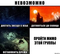 пройти мимо этой группы