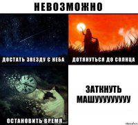 Заткнуть Машууууууууу